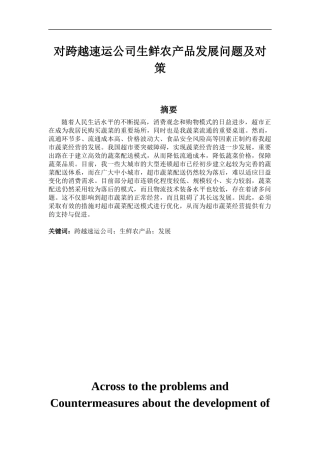 对跨越速运公司生鲜农产品发展问题及对策