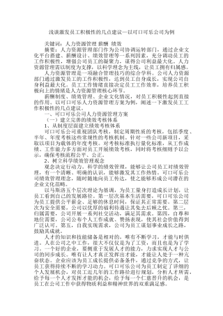 浅谈激发员工积极性的几点建议分析研究—以可口可乐公司为例  人力资源管理专业