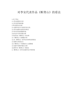 对李安代表作品《断背山》的看法-提纲