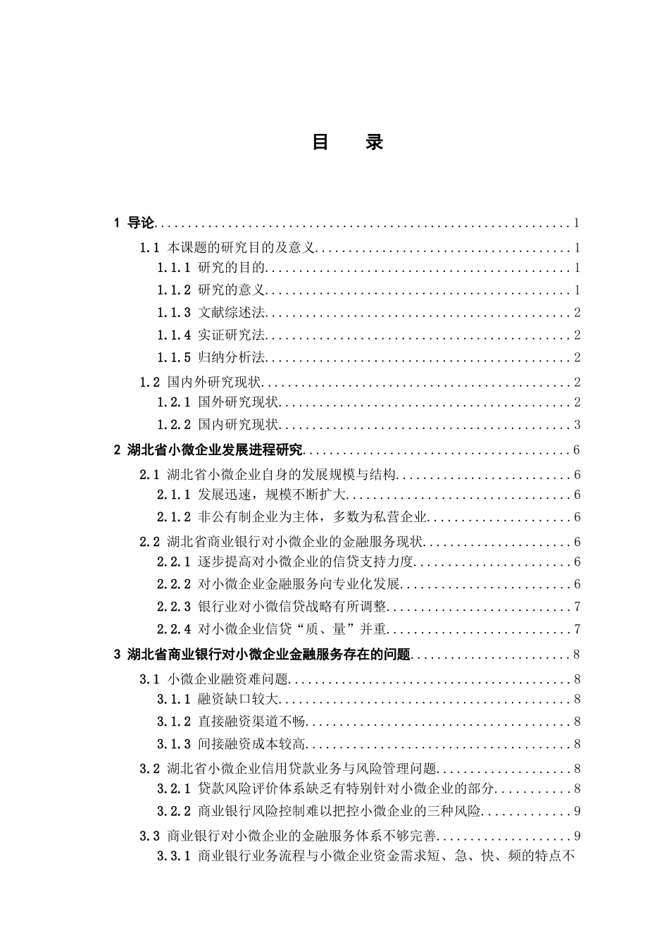 湖北省商业银行小微企业金融服务研究分析  财务管理专业_第3页