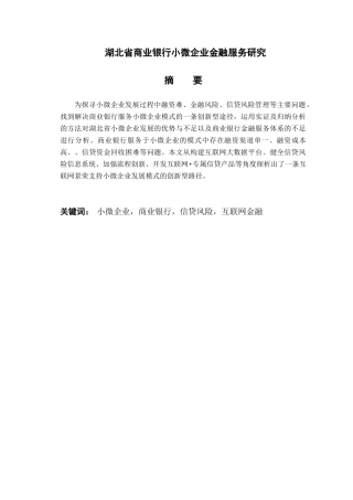 湖北省商业银行小微企业金融服务研究分析  财务管理专业