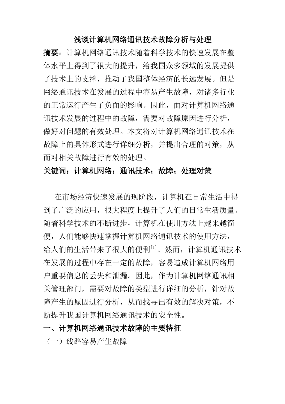 浅谈计算机网络通讯技术故障分析与处理分析研究 计算机科学与技术专业_第1页