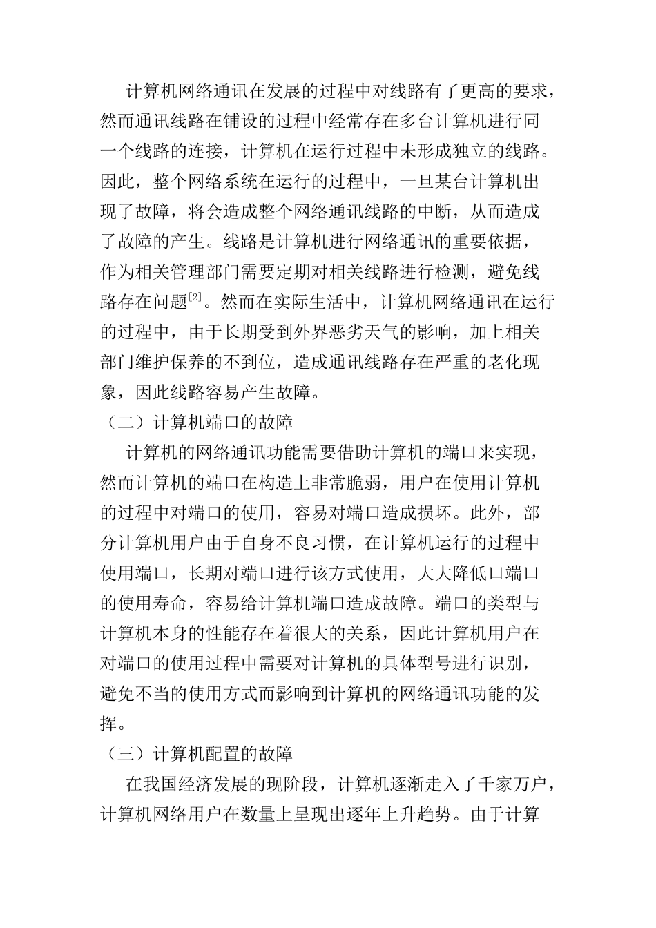 浅谈计算机网络通讯技术故障分析与处理分析研究 计算机科学与技术专业_第2页