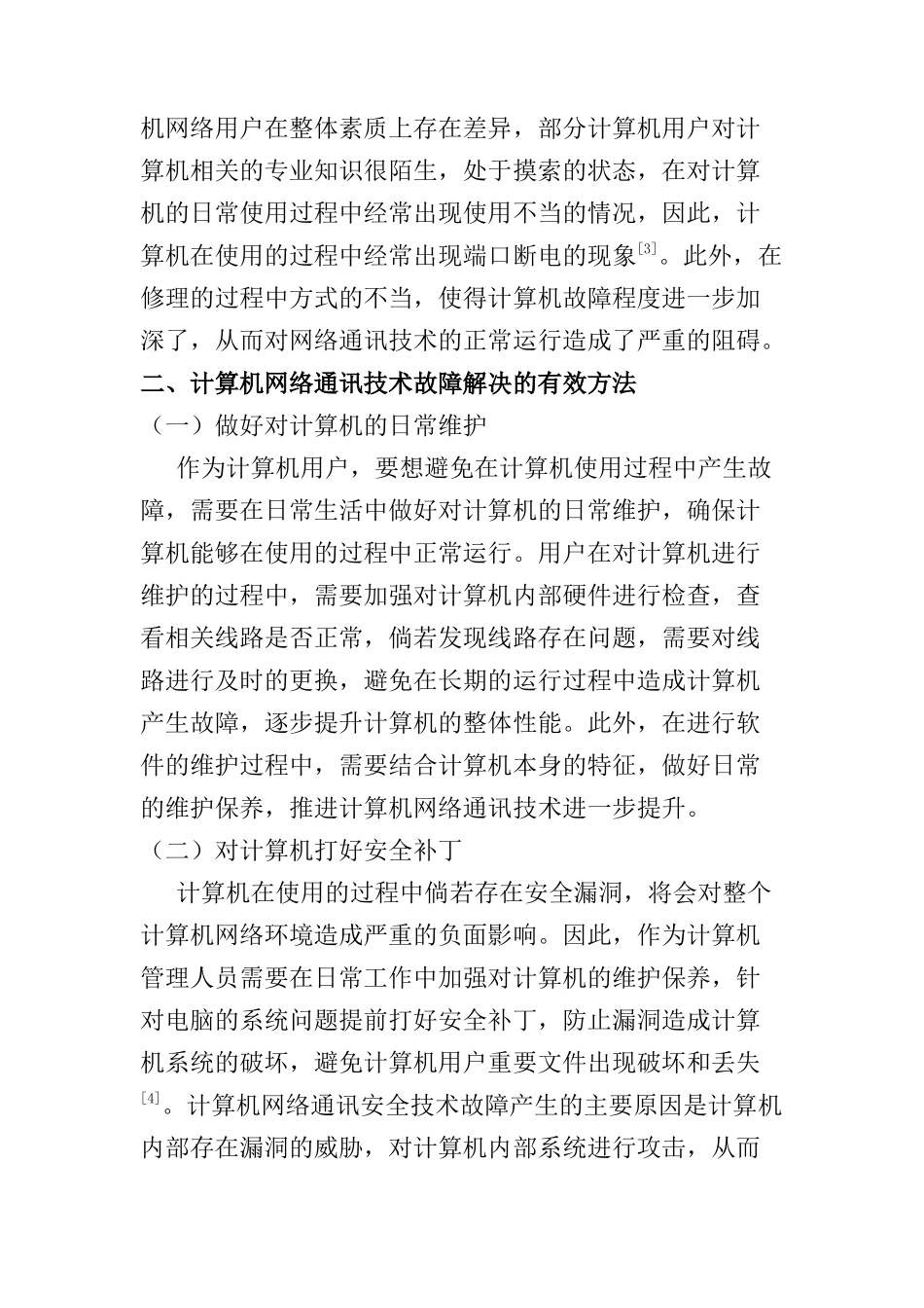 浅谈计算机网络通讯技术故障分析与处理分析研究 计算机科学与技术专业_第3页