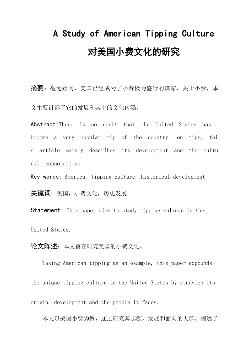 对美国小费文化的研究 论文_第1页
