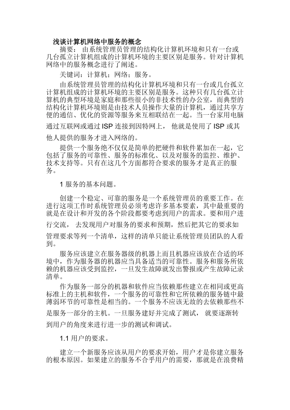 浅谈计算机网络中服务的概念分析研究 网络工程管理专业_第1页