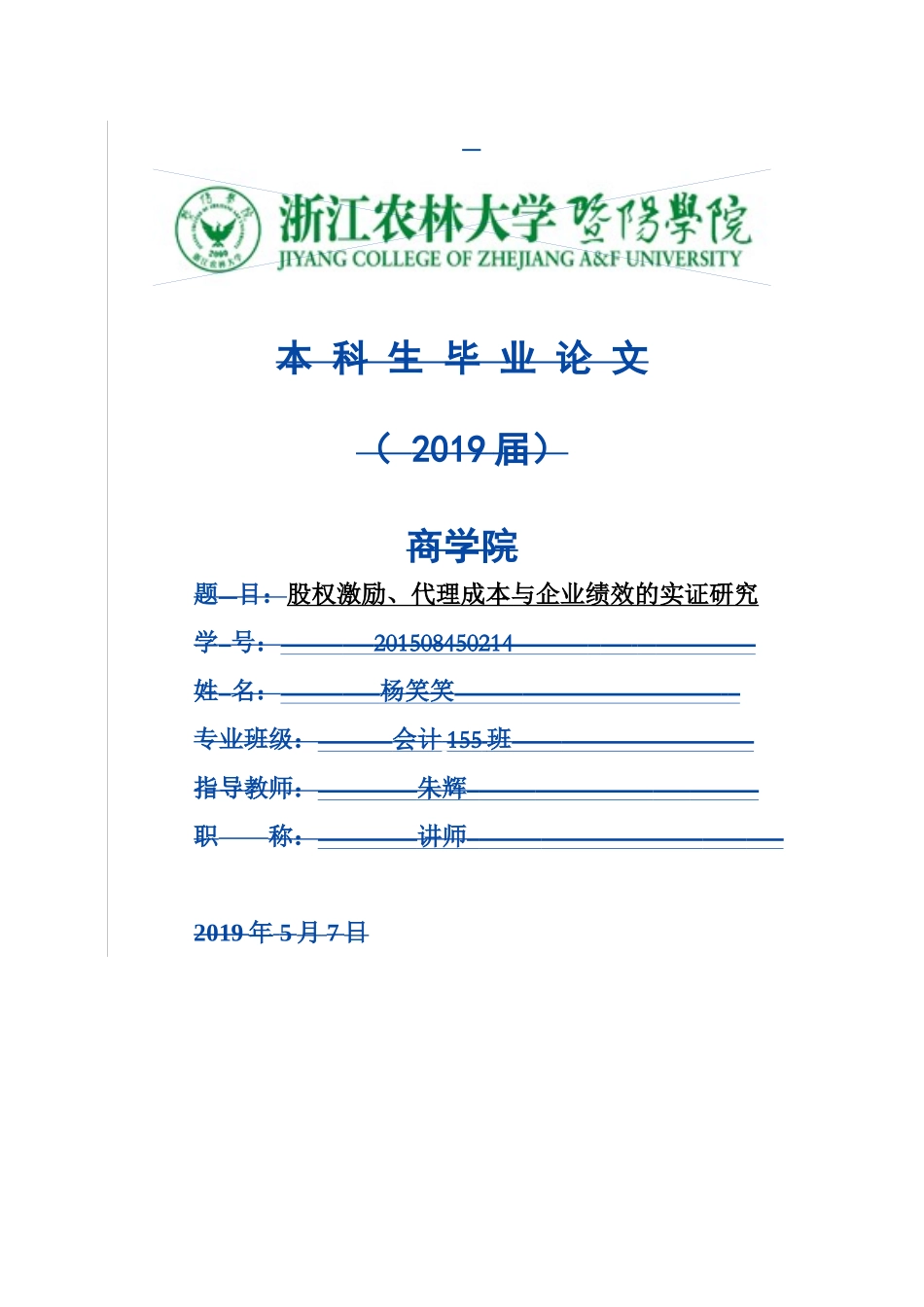 会计学+股权激励、代理成本与企业绩效的实证研究+未降重_第1页