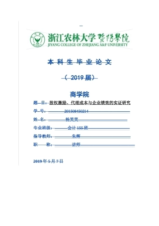 会计学+股权激励、代理成本与企业绩效的实证研究+未降重