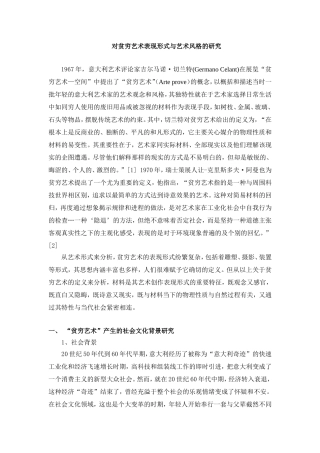 对贫穷艺术表现形式与艺术风格的研究
