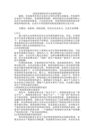 浅谈家族制民营企业制度创新分析研究  工商管理专业