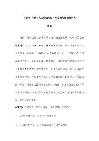 互联网+背景下人力资源培训与开发的发展趋势研究分析 工商管理专业