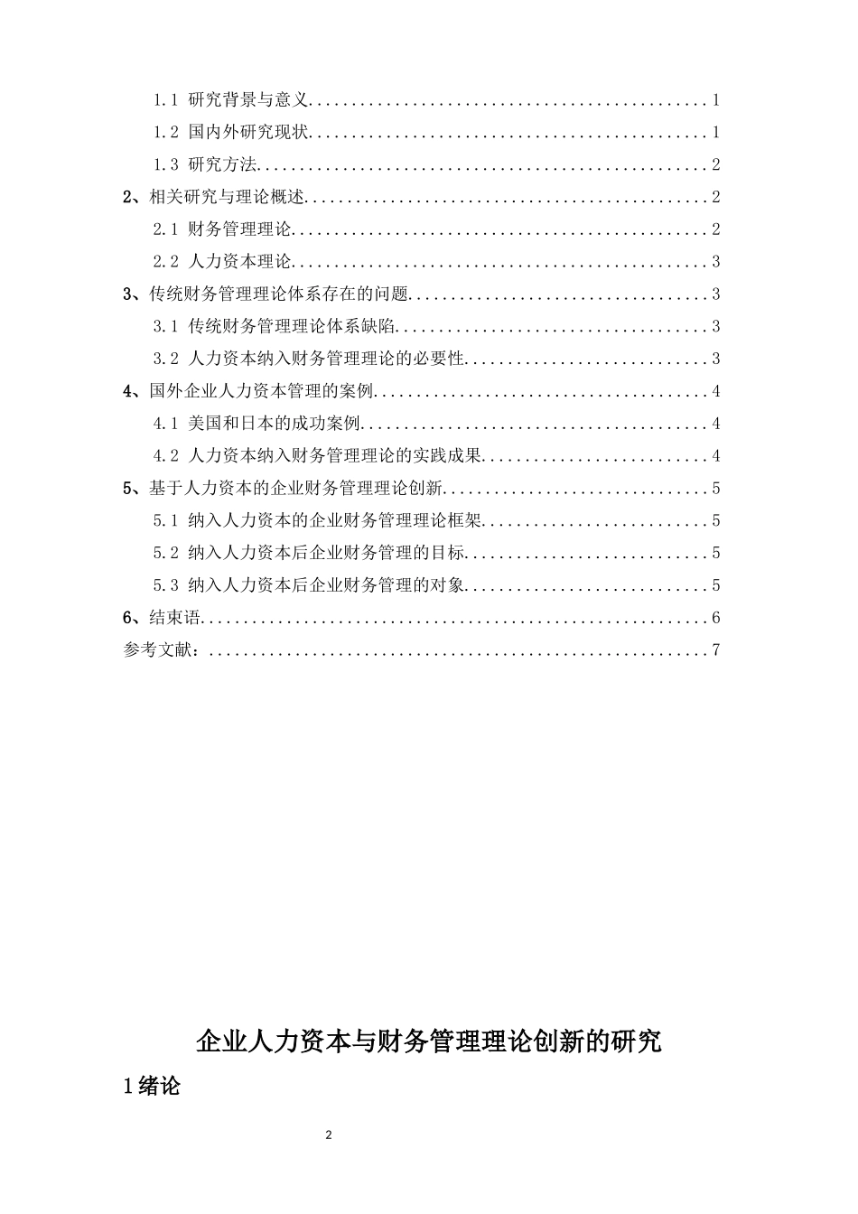 会计学+企业人力资本与财务管理理论创新的研究ding_第2页