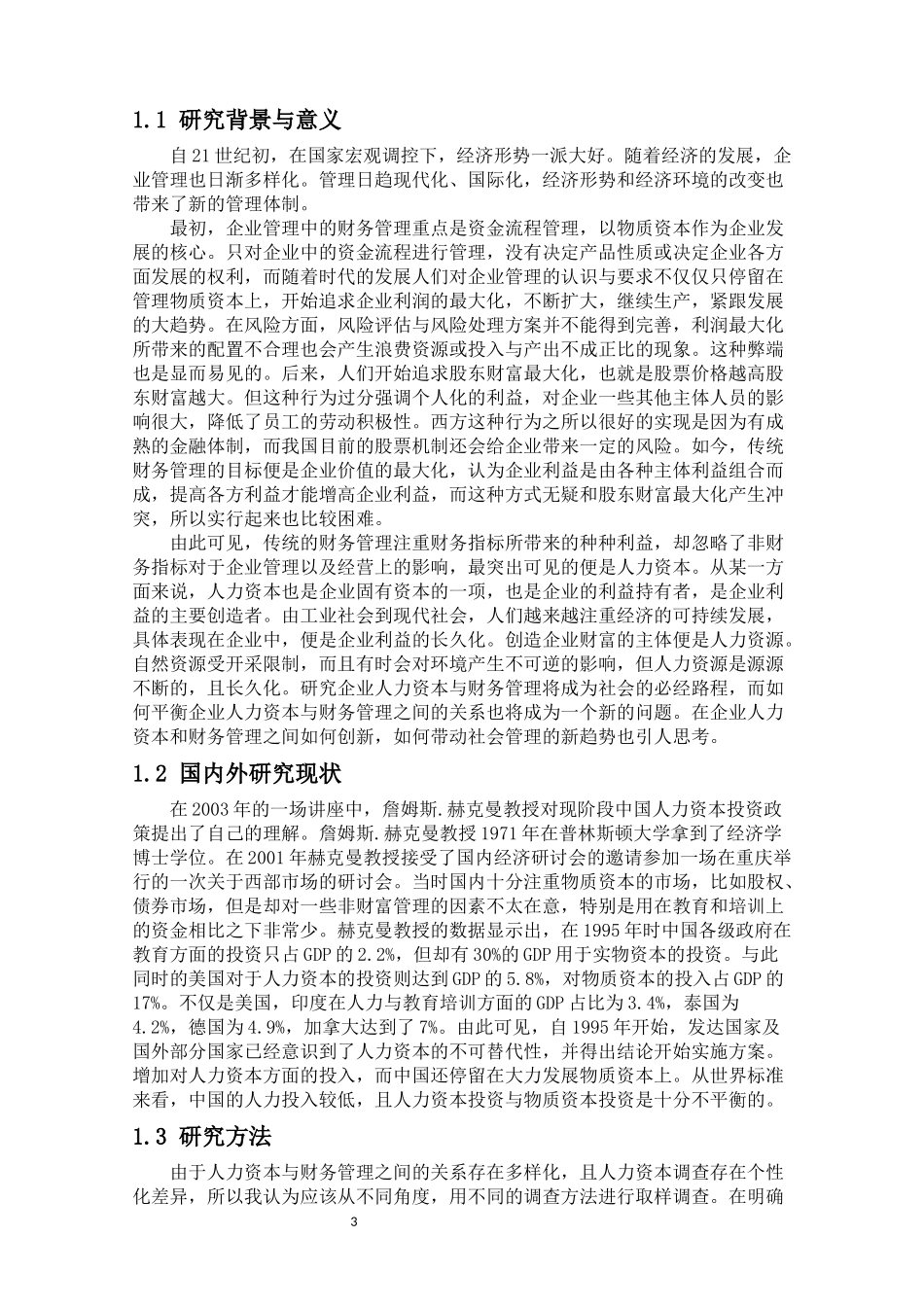 会计学+企业人力资本与财务管理理论创新的研究ding_第3页