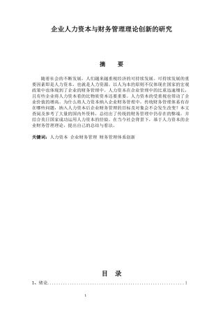 会计学+企业人力资本与财务管理理论创新的研究ding