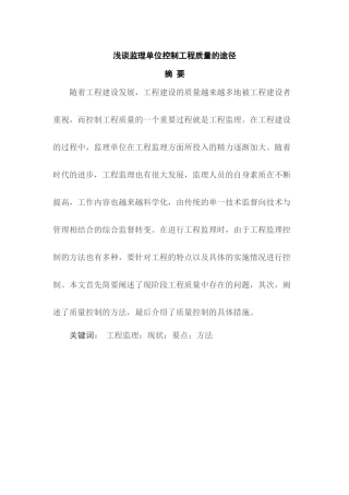 浅谈监理单位控制工程质量的途径分析研究   工程管理专业
