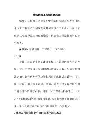 浅谈建设工程造价的控制分析研究 工程管理专业