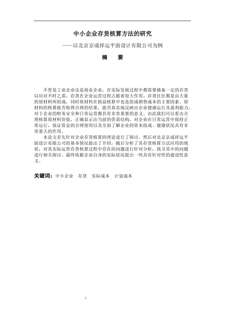 会计学+中小企业存货核算方法的研究——以北京京成祥运平面设计有限公司为例_第1页