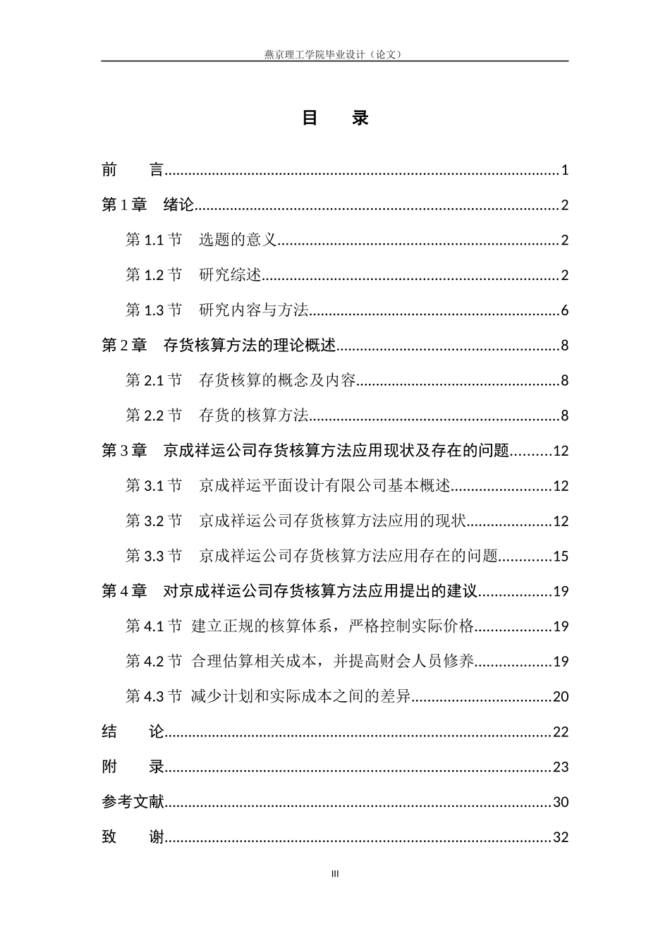 会计学+中小企业存货核算方法的研究——以北京京成祥运平面设计有限公司为例_第3页