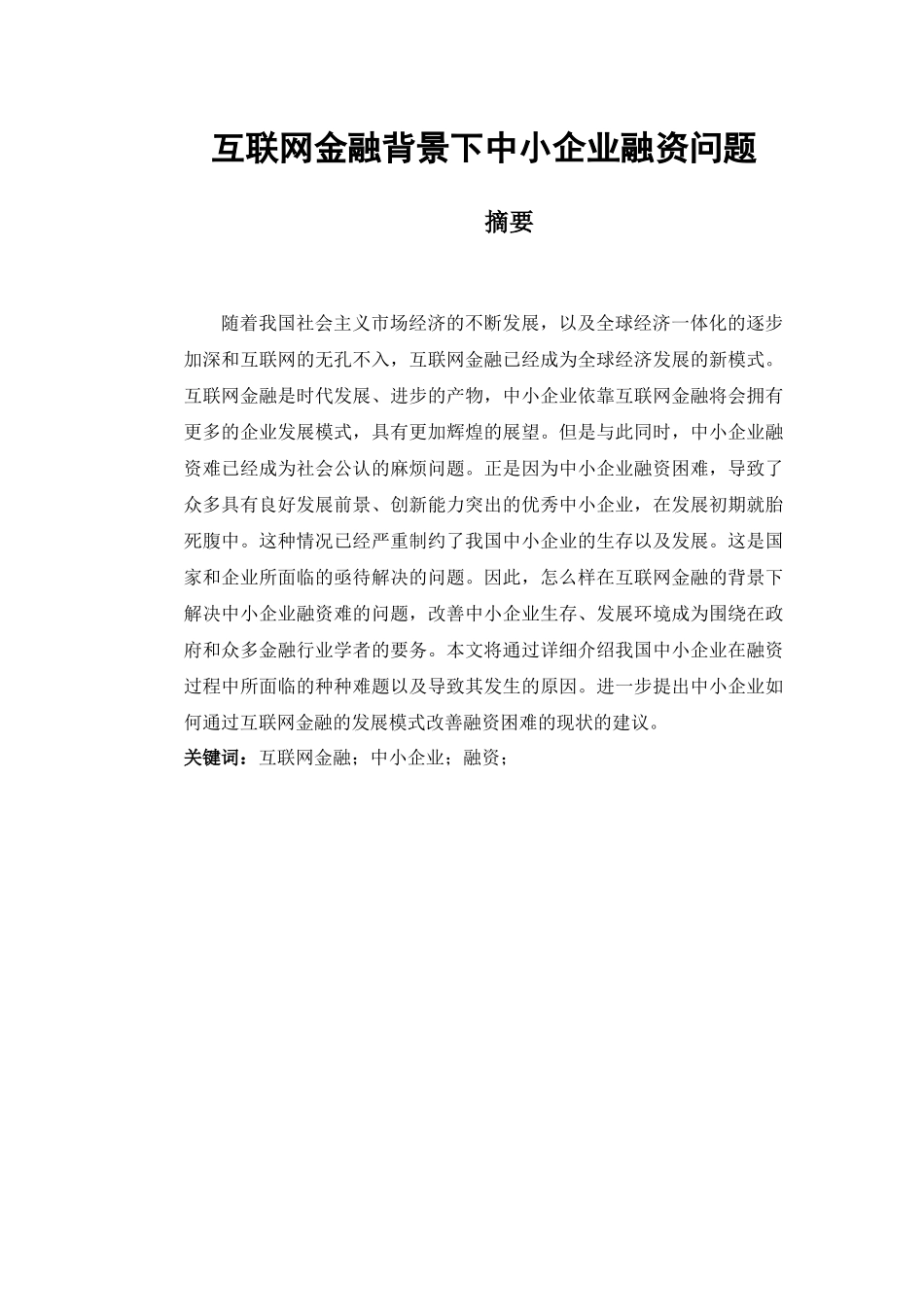 互联网金融背景下的中小企业融资问题分析研究   财务管理专业_第1页