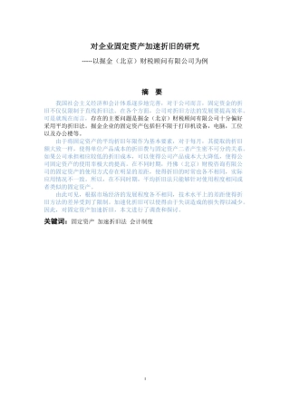 对企业固定资产加速折旧的研究