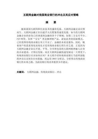 互联网金融对我国商业银行的冲击及其应对策略分析研究   财务管理专业