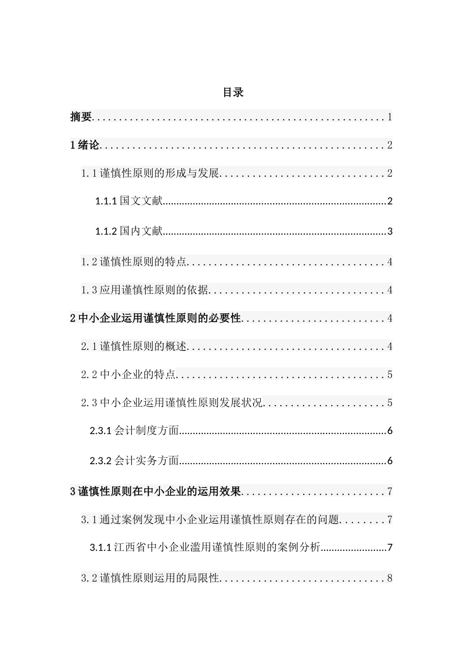 浅谈谨慎性原则与中小企业会计核算分析研究  财务会计学专业_第1页