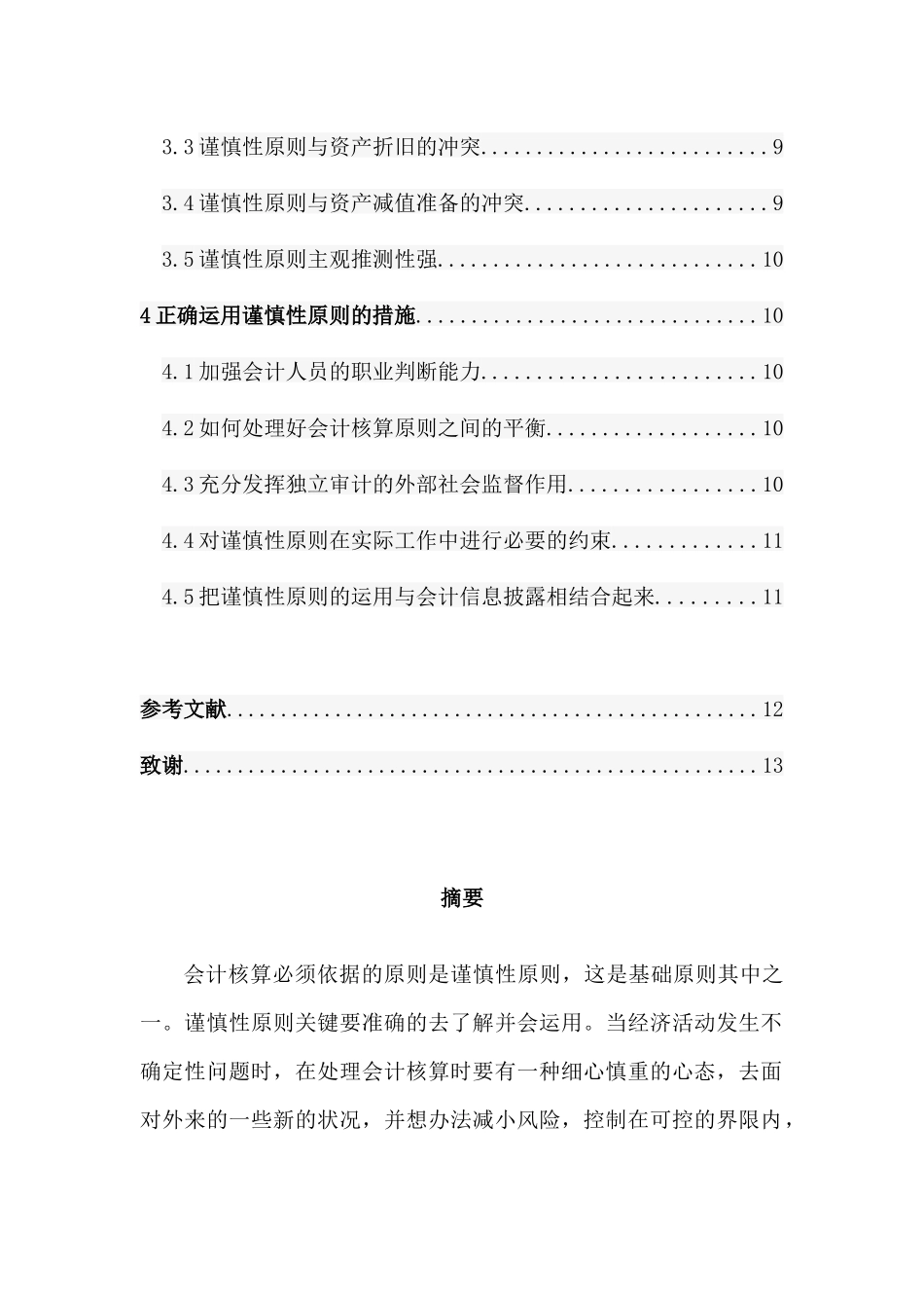 浅谈谨慎性原则与中小企业会计核算分析研究  财务会计学专业_第2页