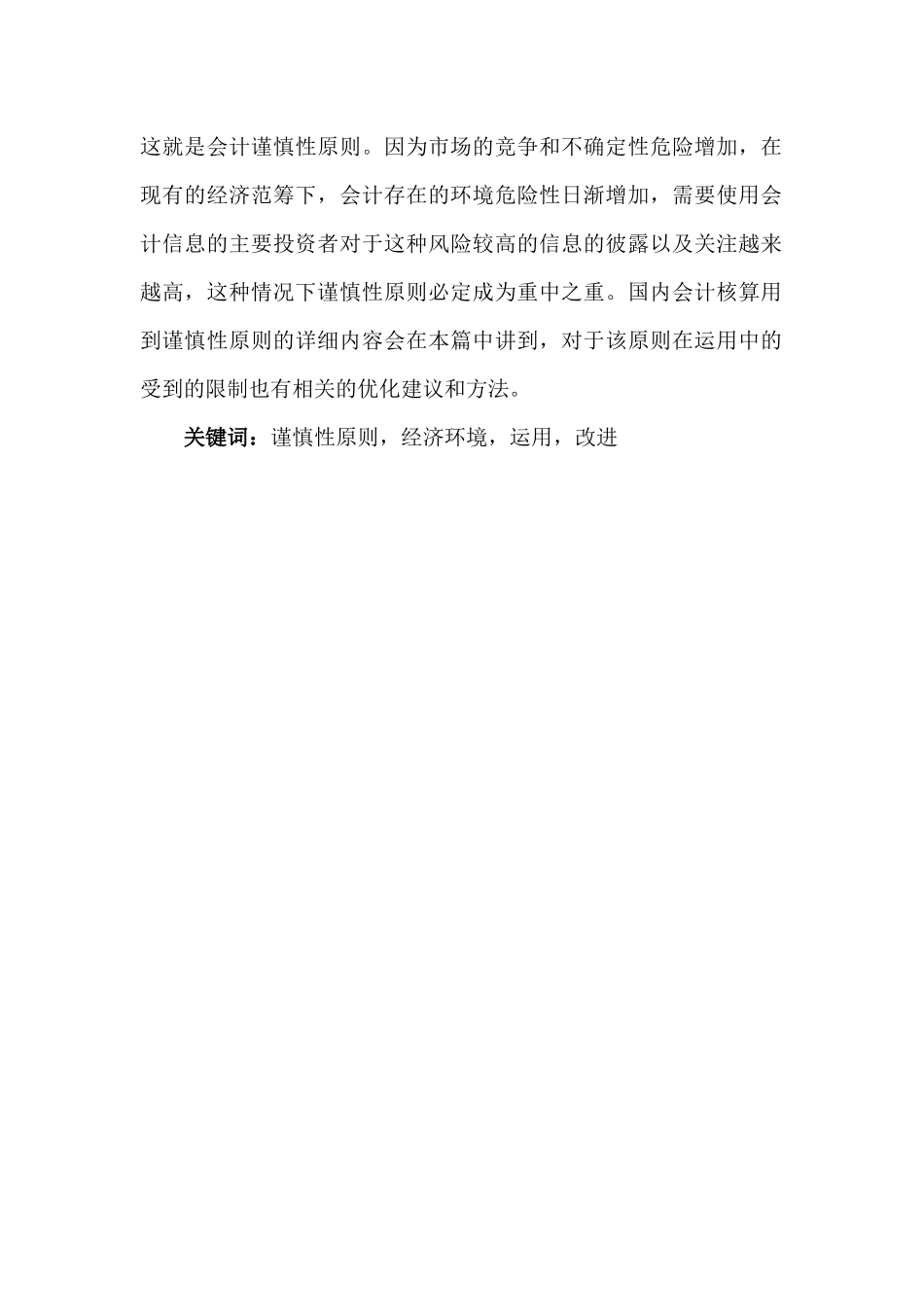 浅谈谨慎性原则与中小企业会计核算分析研究  财务会计学专业_第3页