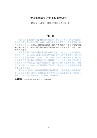 对企业固定资产加速折旧的研究-----以掘金（北京）财税顾问有限公司为例