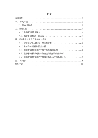 护理模式对减少产妇抑郁的影响分析研究  高级护理专业