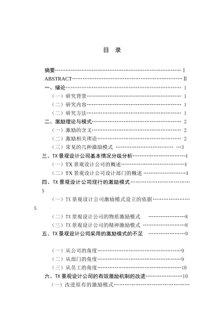 浅谈景观设计行业激励模式的不足与改进分析研究—以TX景观规划设计公司为例  人力资源管理专业