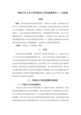 会计学专业+钢铁行业上市公司环境会计信息披露研究——以鞍钢为例