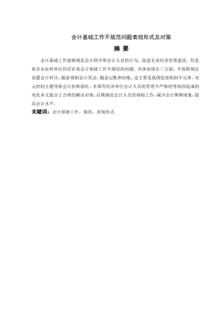 会计学专业+会计基础工作不规范问题表现形式及对策