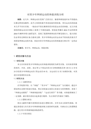 对青少年网球运动的体能训练分析