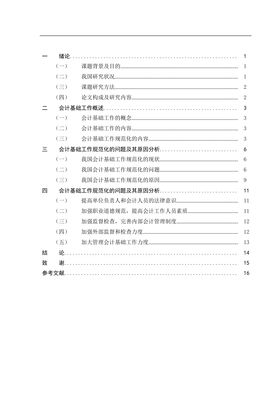 会计学专业+会计基础工作规范化研究_第3页