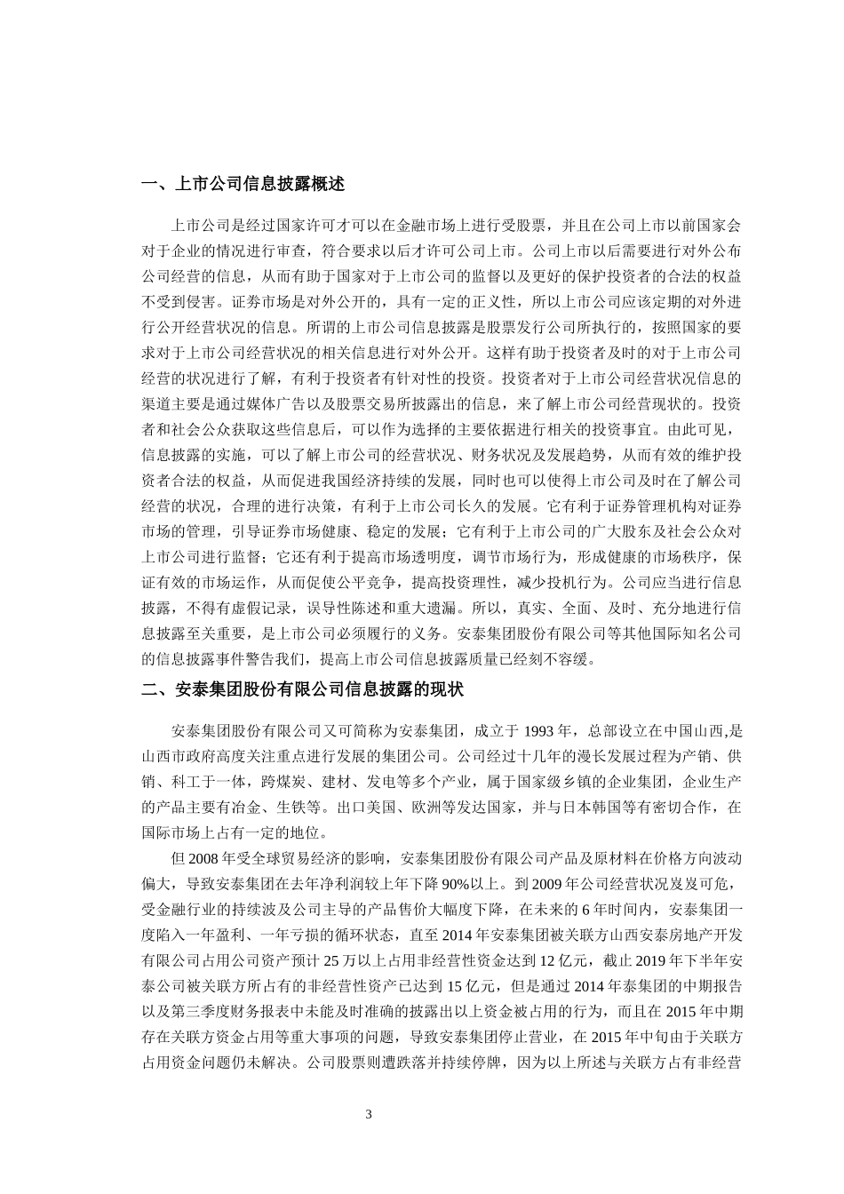 对上市公司信息披露存在问题的_第3页
