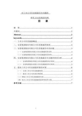 对上市公司信息披露存在问题的
