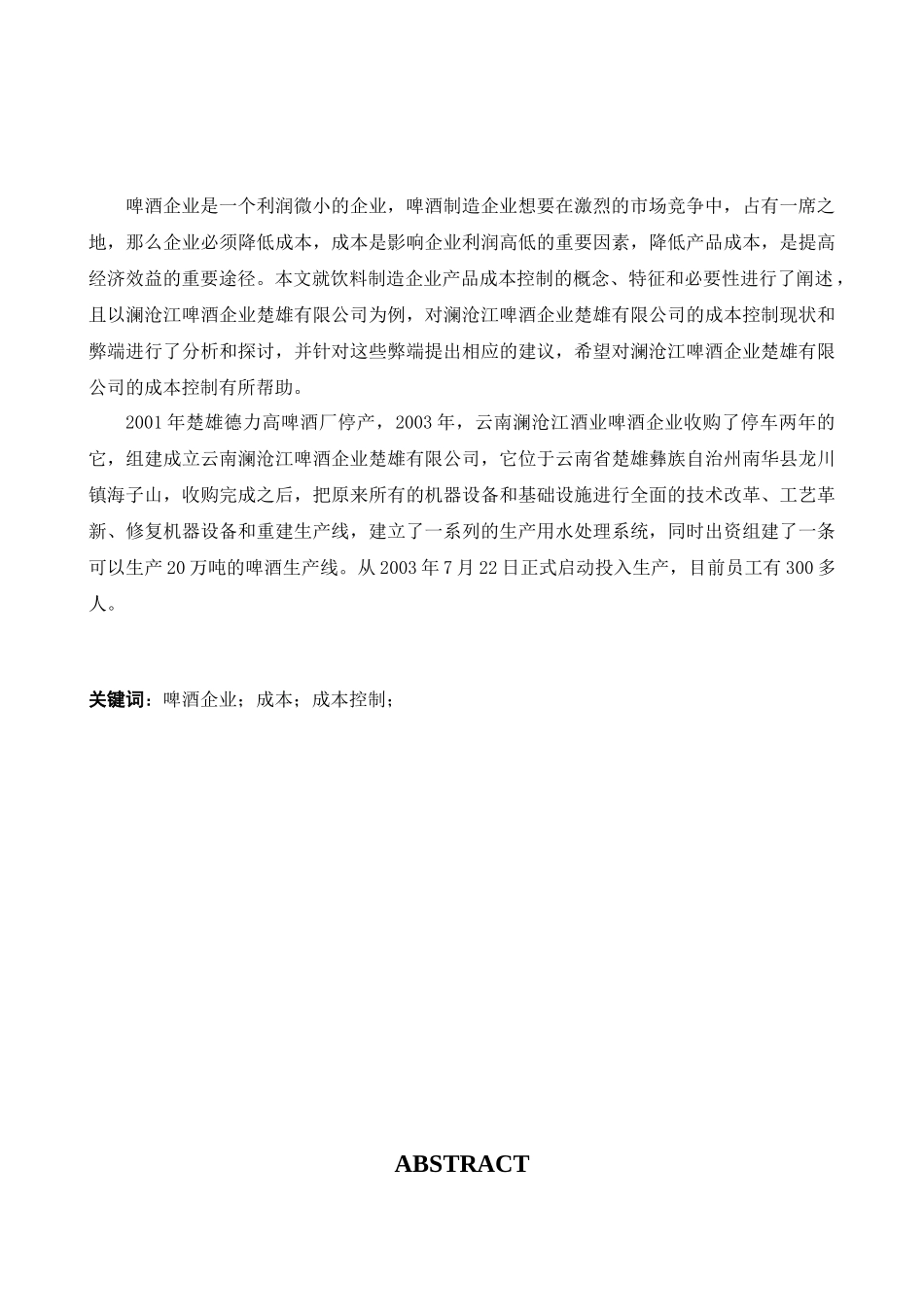 浅谈澜沧江啤酒企业楚雄有限公司的产品成本控制探讨分析研究 财务管理专业_第1页