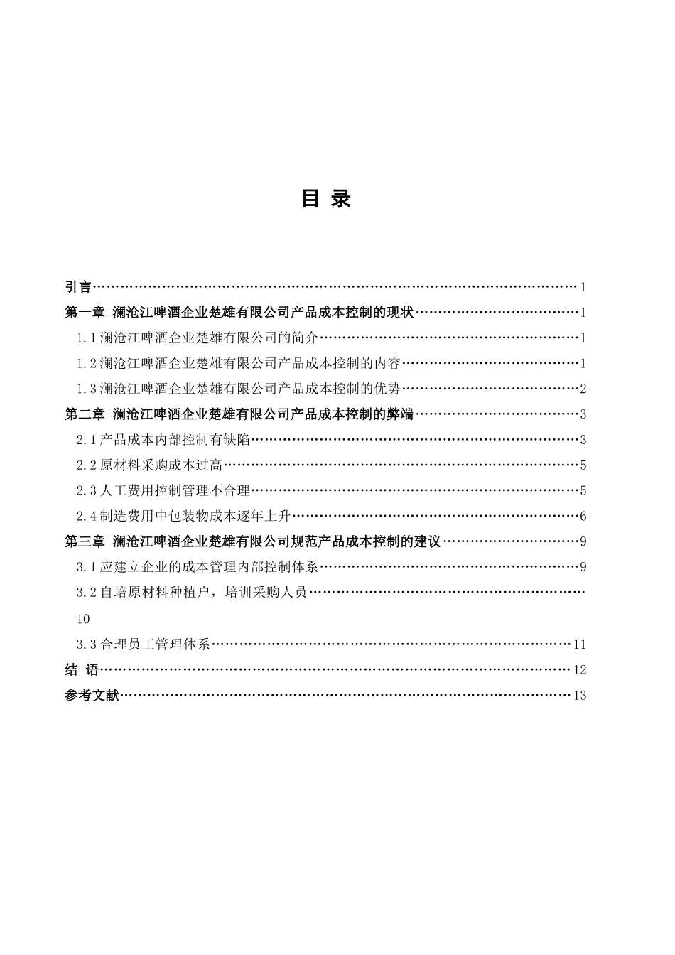 浅谈澜沧江啤酒企业楚雄有限公司的产品成本控制探讨分析研究 财务管理专业_第3页