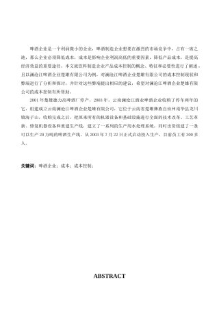 浅谈澜沧江啤酒企业楚雄有限公司的产品成本控制探讨分析研究 财务管理专业