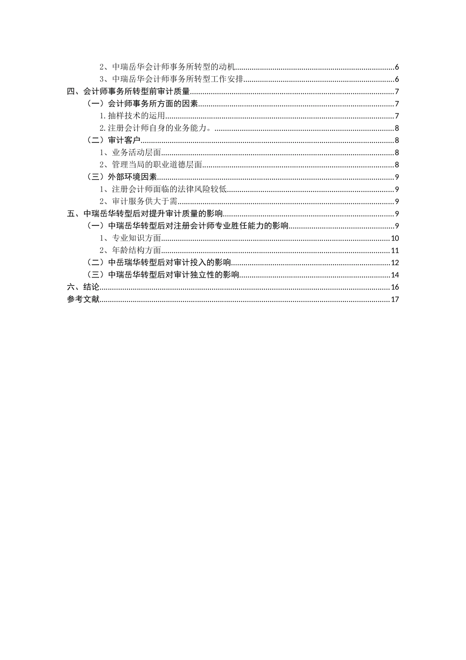 会计学专业+会计师事务所的转型对审计质量带来的影响——以中瑞岳华为例_第2页