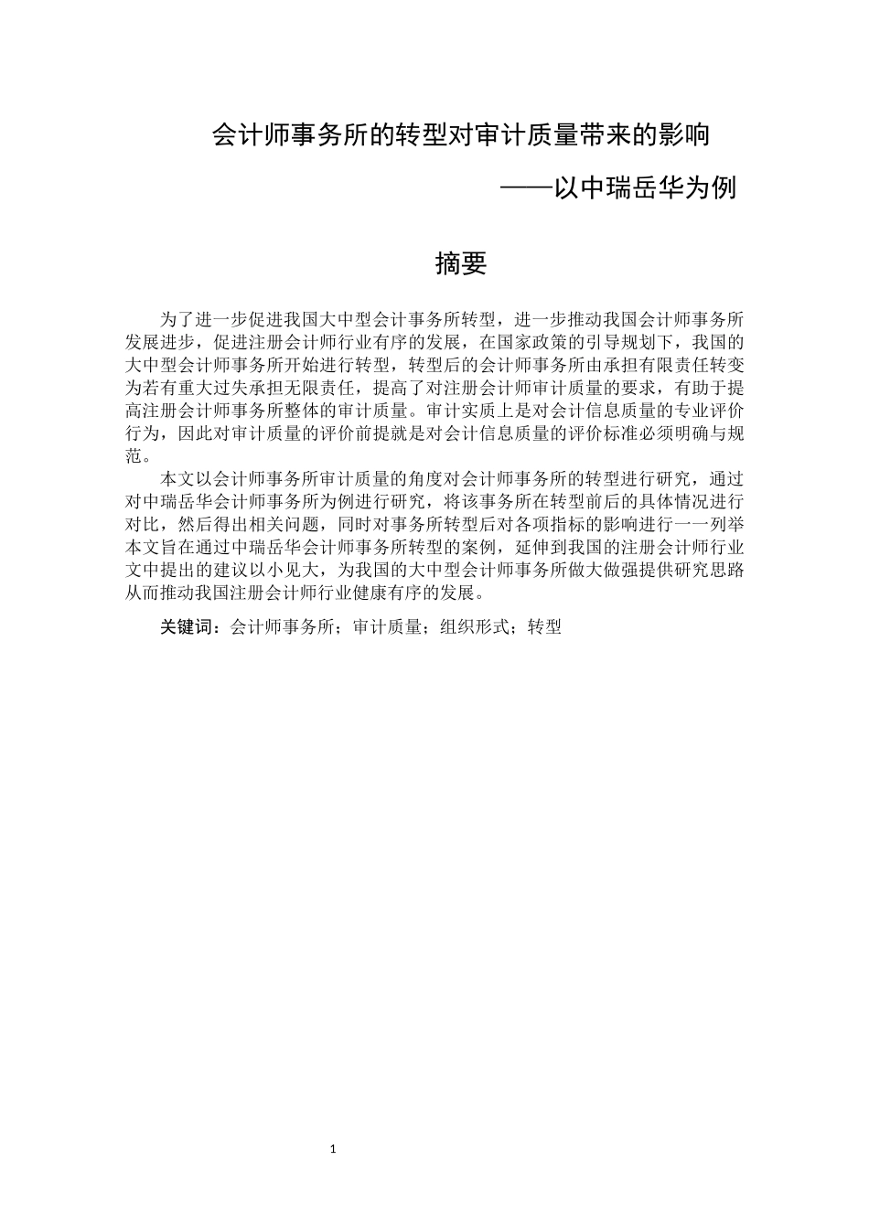 会计学专业+会计师事务所的转型对审计质量带来的影响——以中瑞岳华为例_第3页