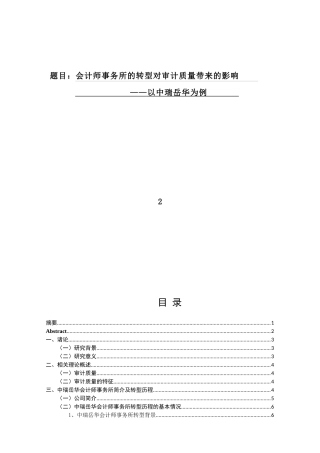 会计学专业+会计师事务所的转型对审计质量带来的影响——以中瑞岳华为例