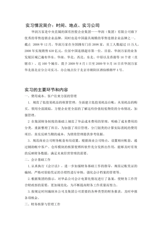 华润万家财务部华润万家实习报告