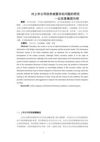 对上市公司信息披露存在问题的研究-以安泰集团为例
