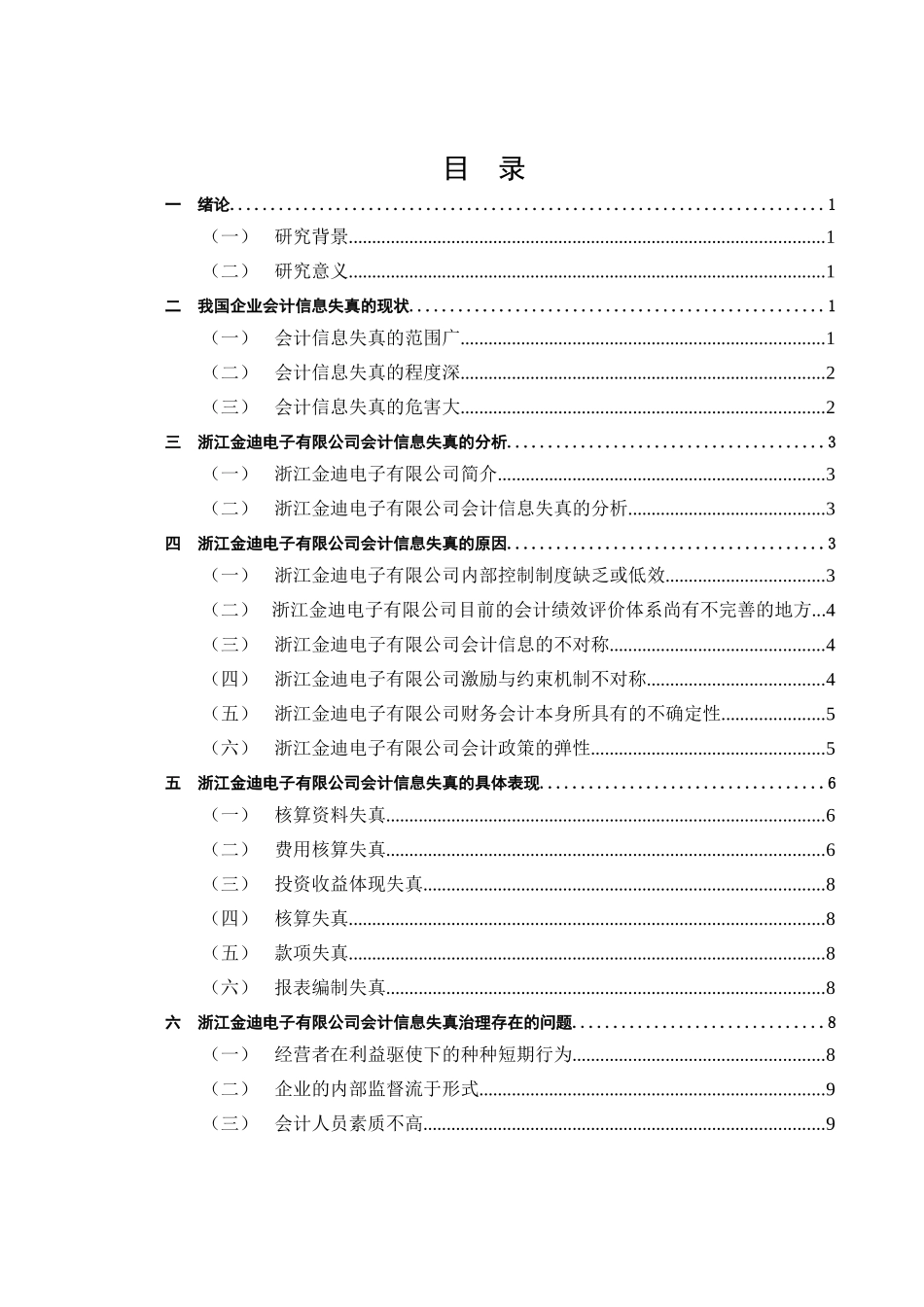 会计学专业+会计信息失真的成因与对策--以浙江金迪电子有限公司为例_第3页