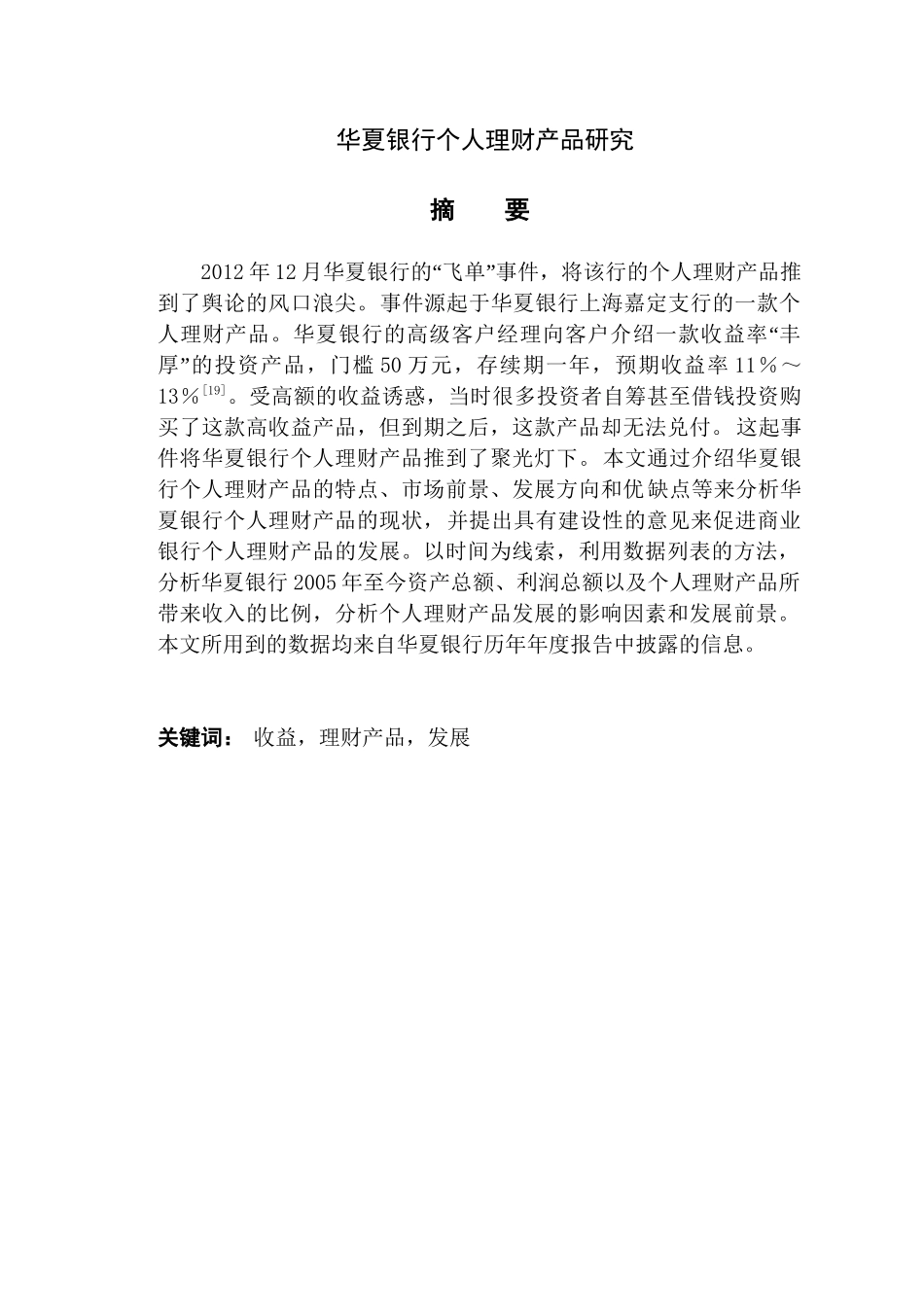 华夏银行个人理财产品研究分析 财务会计学专业_第1页