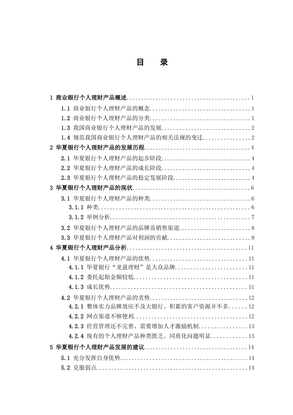 华夏银行个人理财产品研究分析 财务会计学专业_第3页