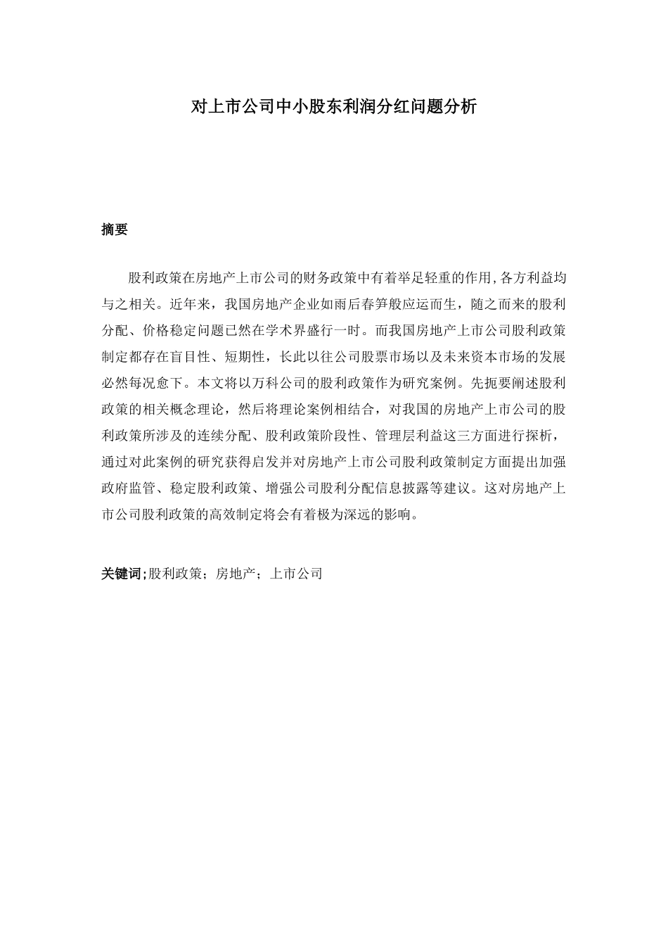 对上市公司中小股东利润分红问题分析_第1页