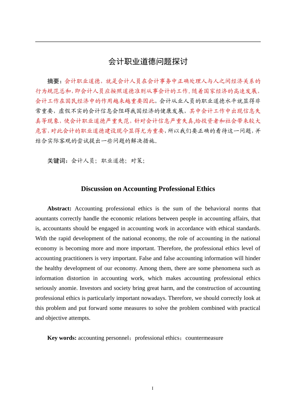 会计学专业+会计职业道德问题探讨_第1页